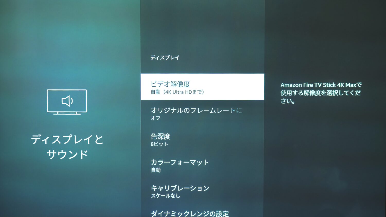 Fire TV Stick 4K Maxの4K出力設定画面