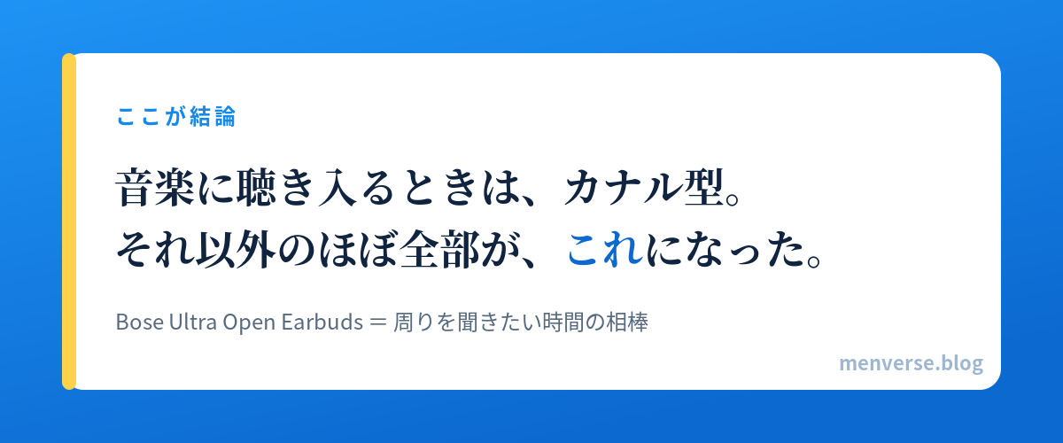Bose Ultra Open Earbuds 結論カード 音楽はカナル型それ以外はクリップ型