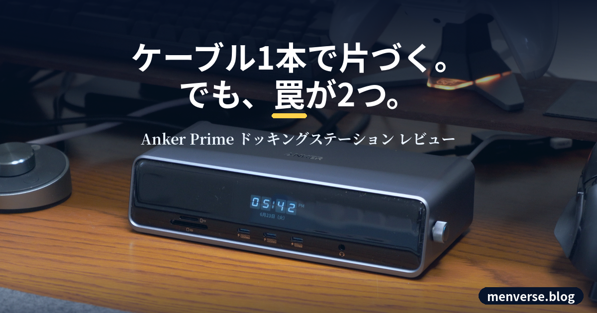 Anker Primeドック レビュー｜買って分かった罠2つ【2026】 | めんばーす