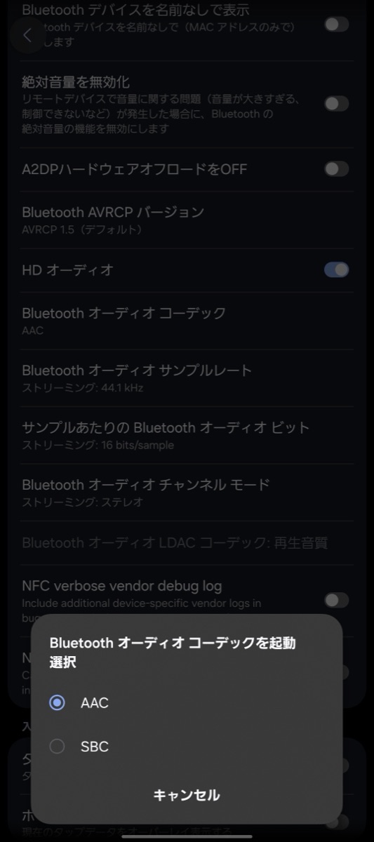 Android 開発者向けオプション Bluetoothオーディオコーデック AAC