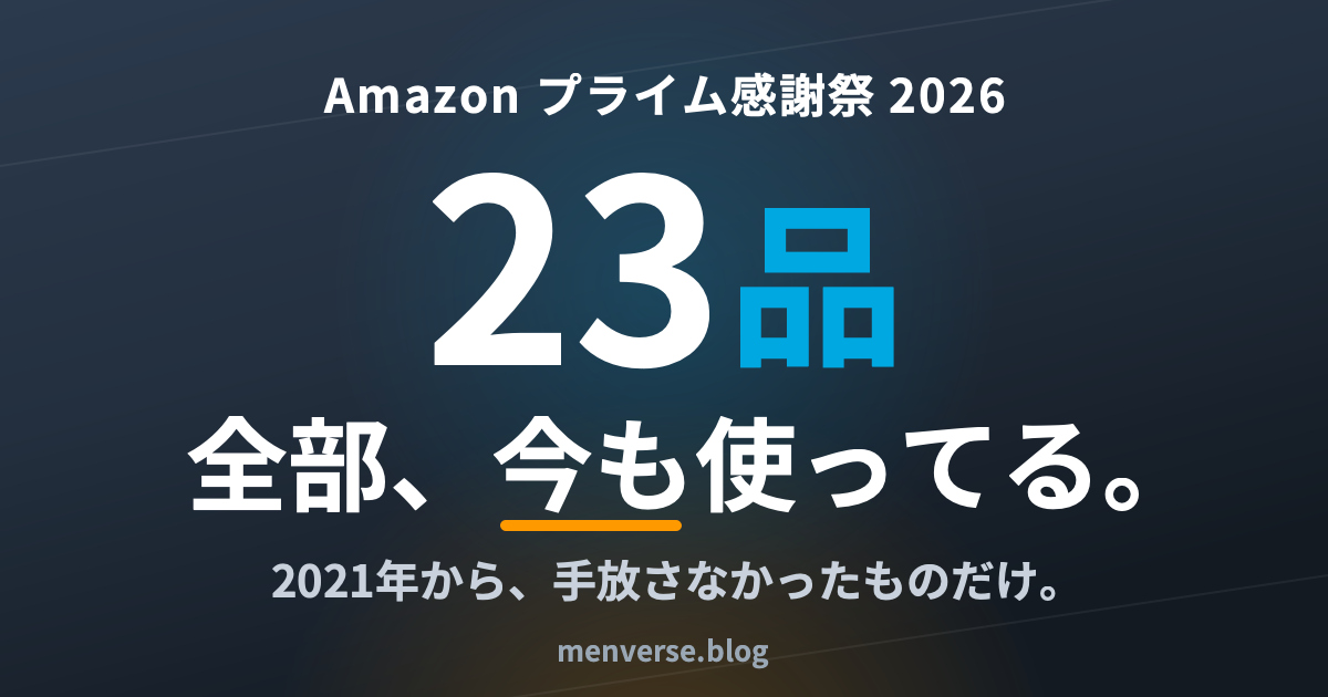プライム感謝祭2026おすすめガジェット｜今も使ってる23品