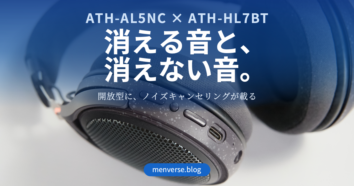 ATH-AL5NC｜ノイズキャンセリングで消える音と消えない音