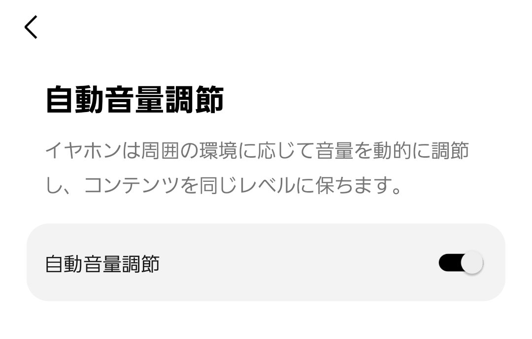 Boseアプリ 自動音量調節をオンにした画面