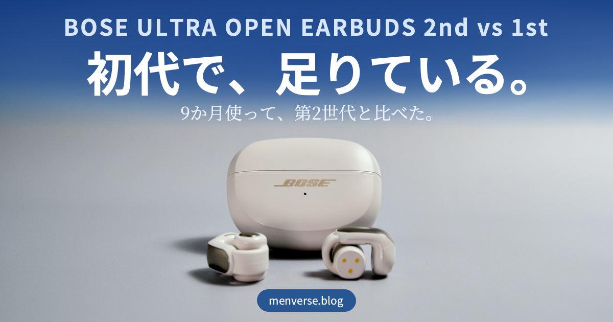 Bose Ultra Open Earbuds 第2世代と初代の違い｜9か月使って買い替え