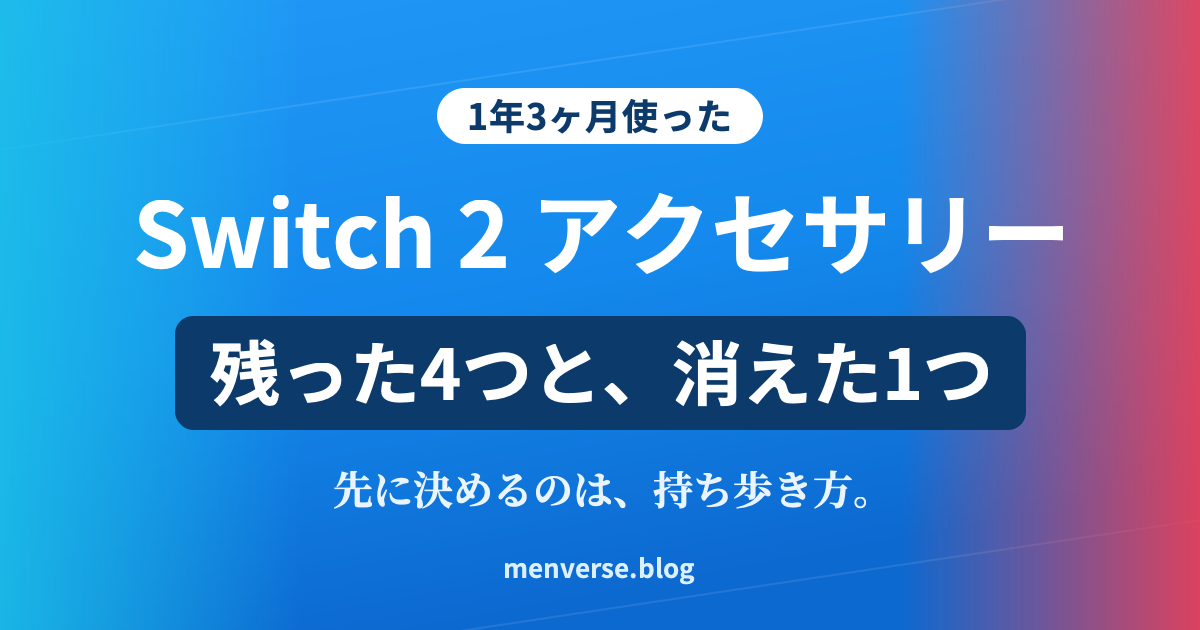 Switch 2 おすすめアクセサリー｜1年3ヶ月使って残った4つと消えた1つ