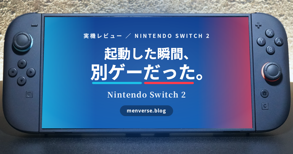 Nintendo Switch 2 レビュー|1年3ヶ月使って買う価値はまだあるか【2026年秋】