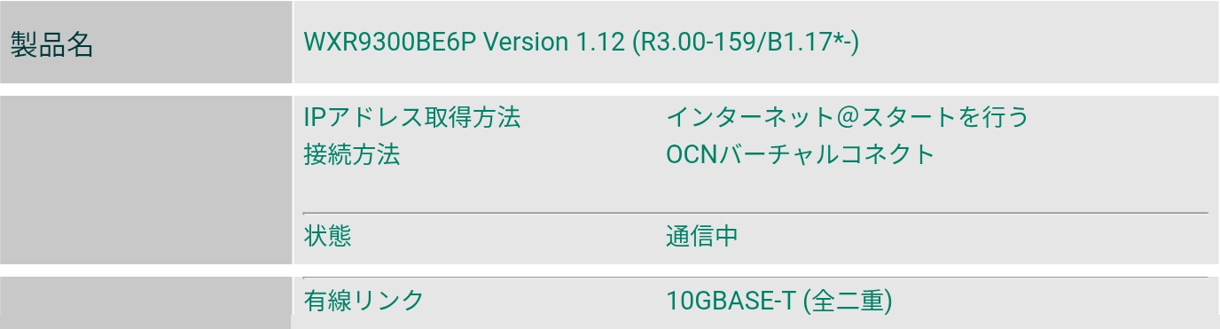 WXR9300BE6Pの管理画面 接続方法OCNバーチャルコネクト 状態は通信中 有線リンク10GBASE-T 全二重