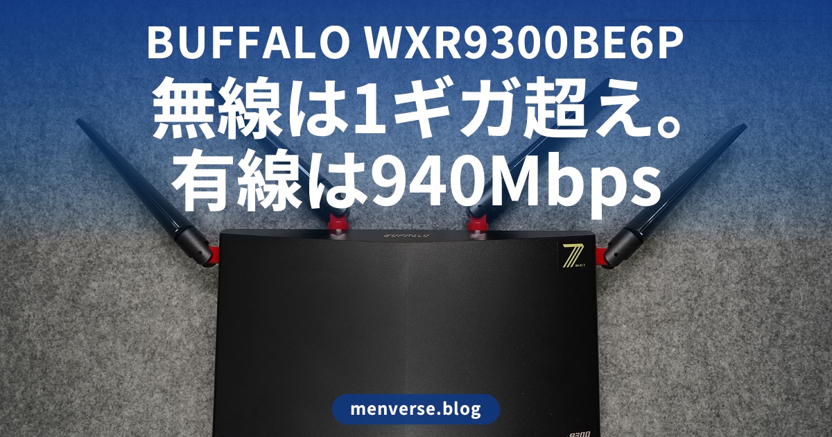 10ギガ回線に替えて実測|無線は1ギガ超え、有線は940Mbps
